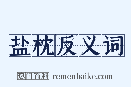 盐枕反义词是什么意思的图片